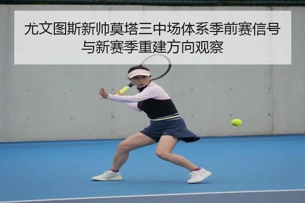 尤文图斯新帅莫塔三中场体系季前赛信号与新赛季重建方向观察