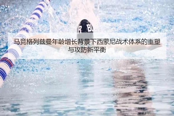 马竞格列兹曼年龄增长背景下西蒙尼战术体系的重塑与攻防新平衡