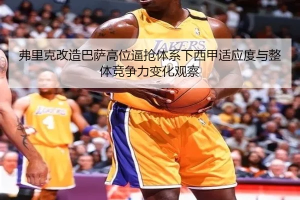 弗里克改造巴萨高位逼抢体系下西甲适应度与整体竞争力变化观察
